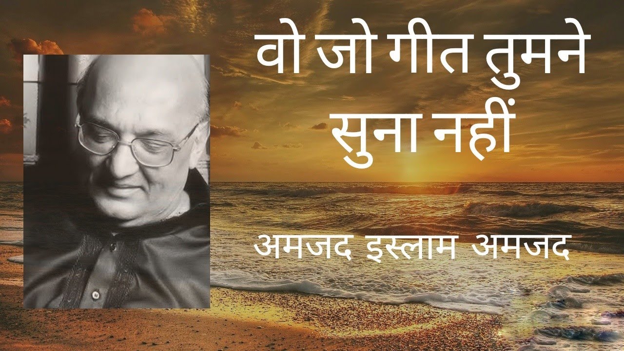 Wo jo Geet tumne suna nahi | Jo utar ke zeena-e-shaam se | Amjad Islam Amjad