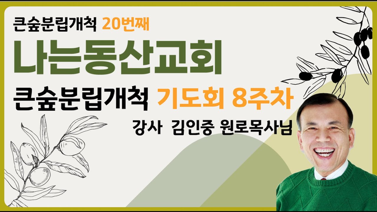 나는동산교회개척기도회 8주차 말씀