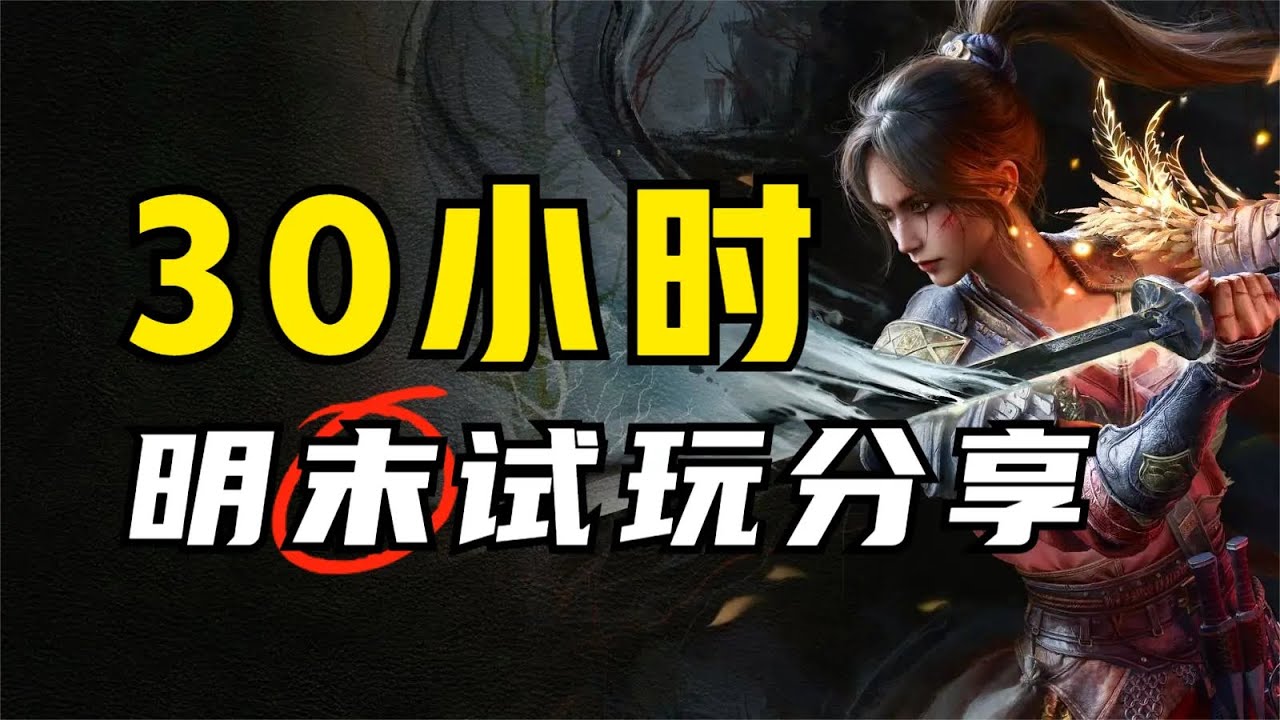 玩了30多小时《明末》后，我们再来聊聊这款游戏！