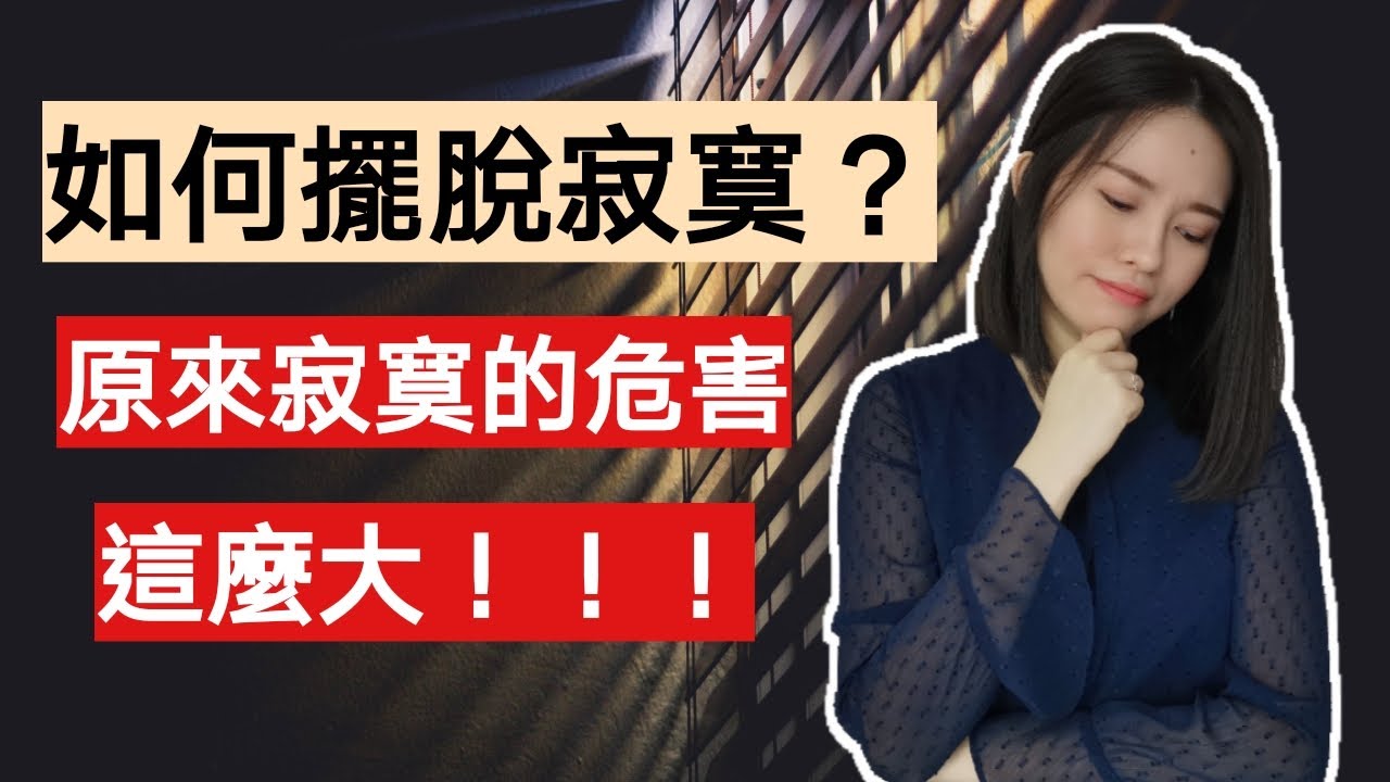 如何擺脫寂寞？7個有效驅除孤獨感的方法。原來寂寞的危害那麽大！| Kim Learning