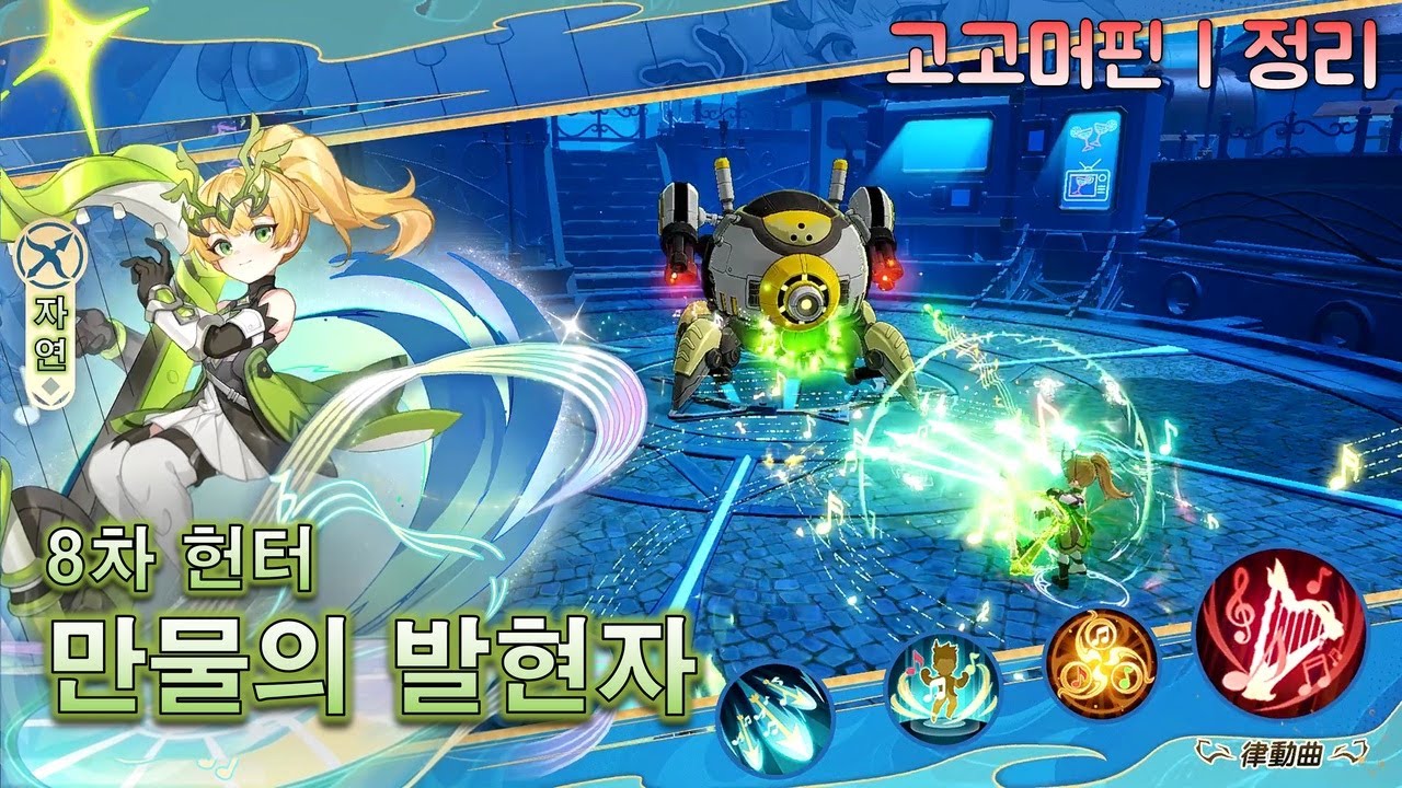 고고머핀 | 8차 헌터, 만물의 발현자! 하프는 버프용?