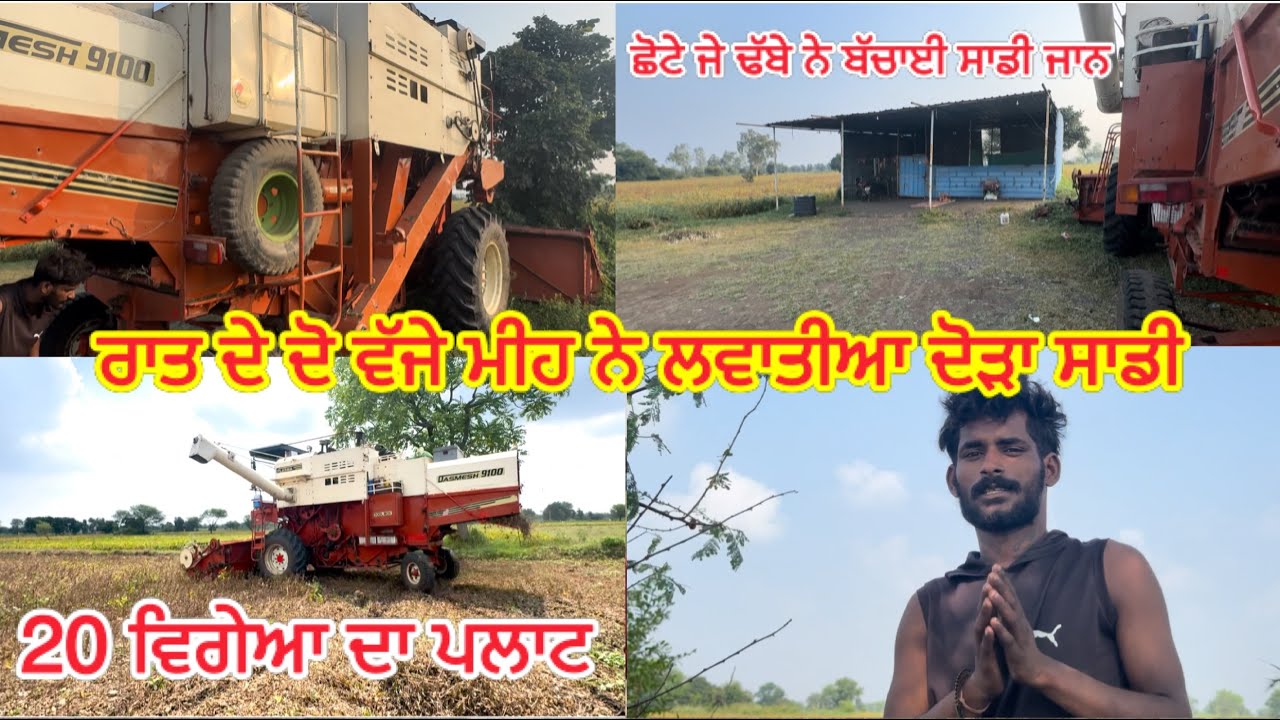 ਰਾਤ ਦੇ 2 ਵਜੇ ਖੇਤਾ ਚੋ ਭੱਜਣਾ ਪੈ ਗਿਆ ਕੰਬਾਈਨ ਲੇਕੇ ਸਾਨੂੰ // 20 ਵਿਗੇਆ ਦੇ ਪਲਾਟ ਚ ਵਾੜਤੀ ਆਪਣੇ ਵਾਲੀ ਦਸਮੇਸ 9100