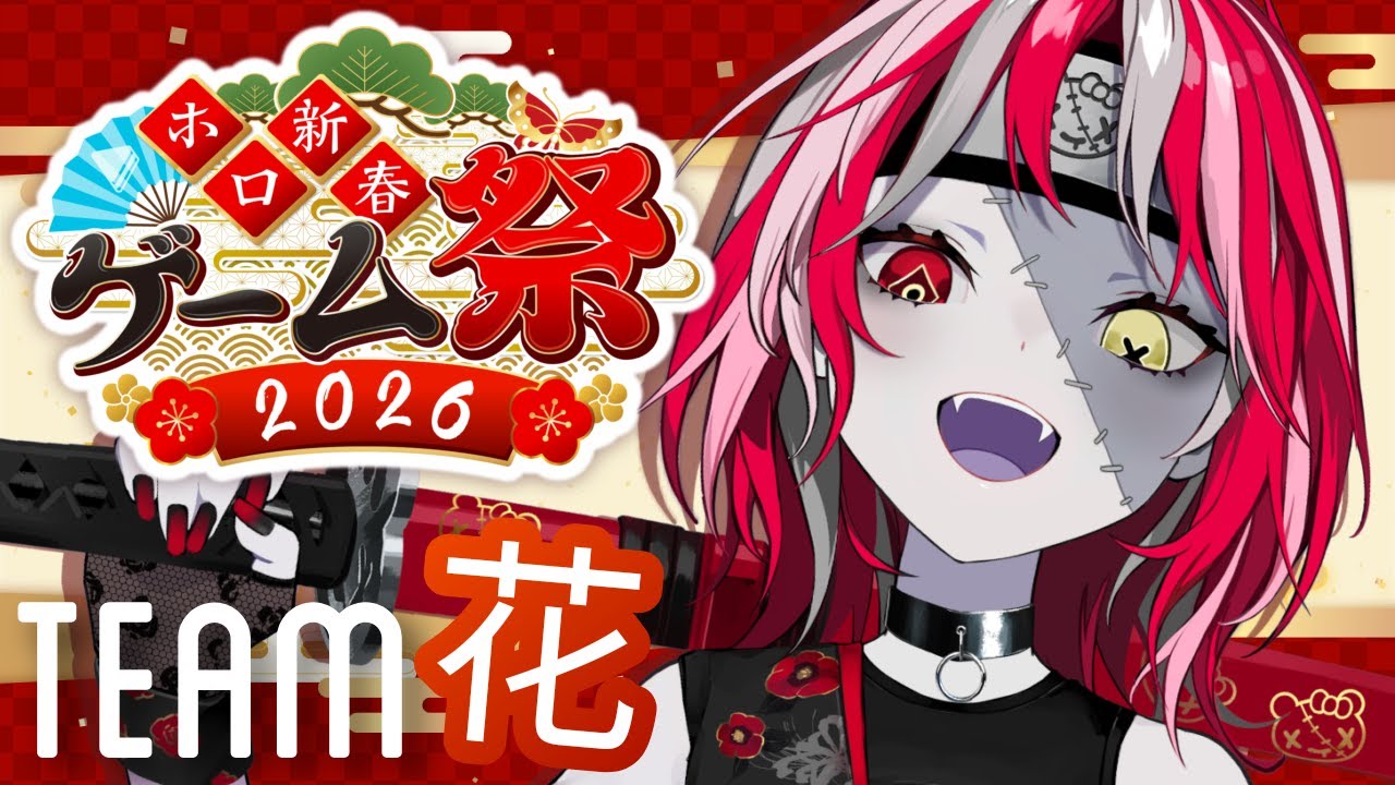 【#ホロ新春ゲーム祭2026】 VICTORY WILL BLOOM AS WE ARE TEAM FLOWER!! pt.2 【Kureiji Ollie】