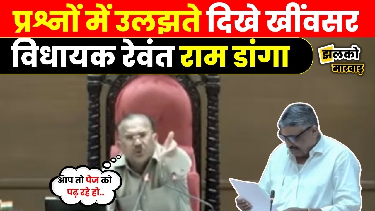 विधानसभा में पूरक प्रश्न के लिए पेज पढ़ रहे Rewant Ram Danga से क्या बोल पड़े Vasudev Devnani