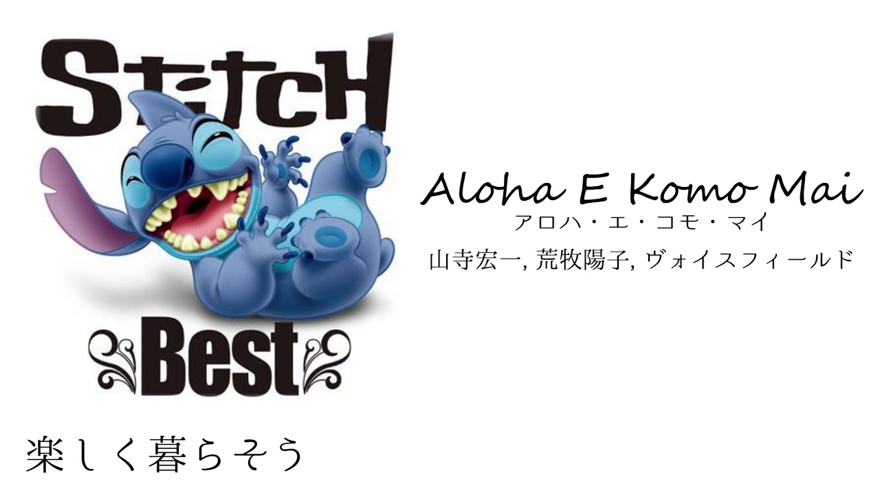 Aloha E Komo Mai(アロハ・エ・コモ・マイ)　日本語バージョン