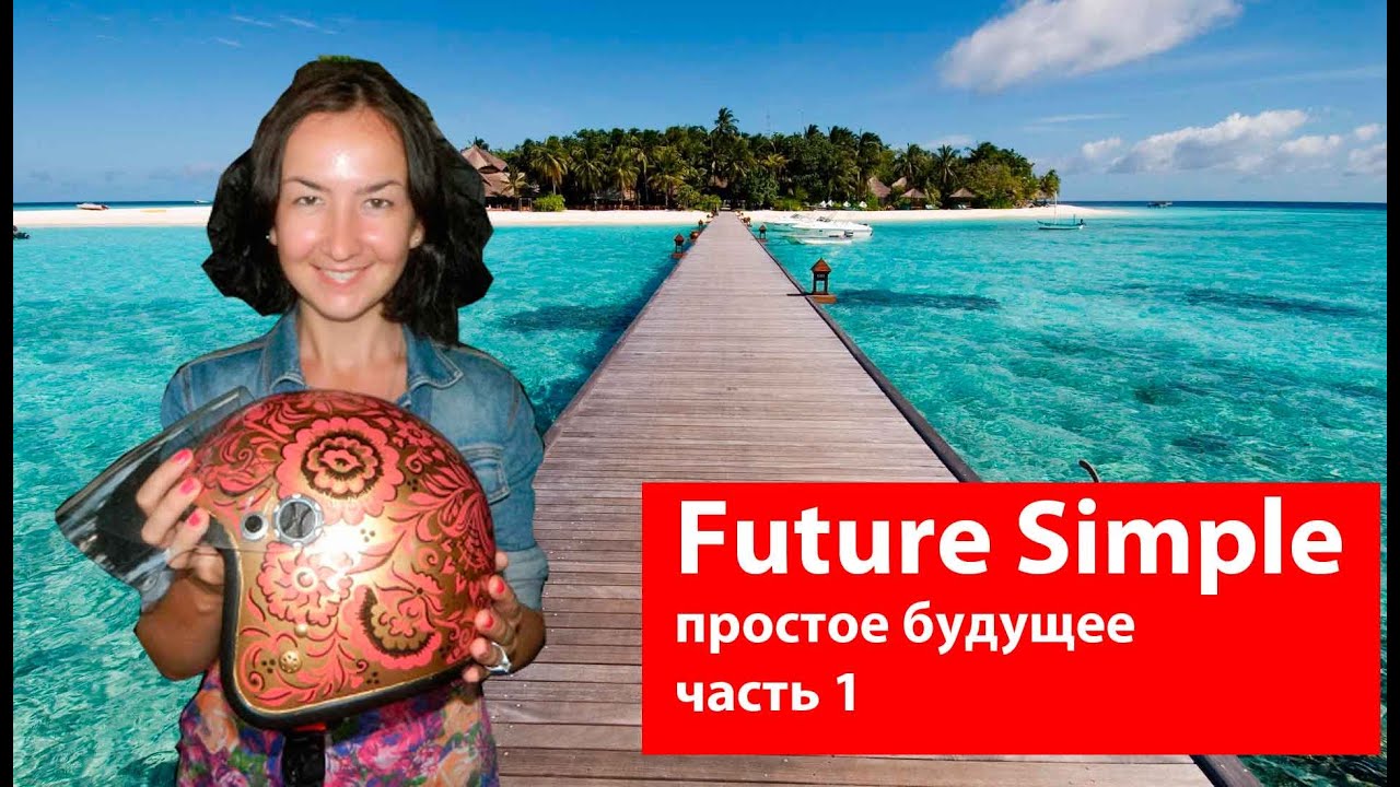 Future Simple (ПРОСТОЕ БУДУЩЕЕ) Часть 1. Времени в английском языке.