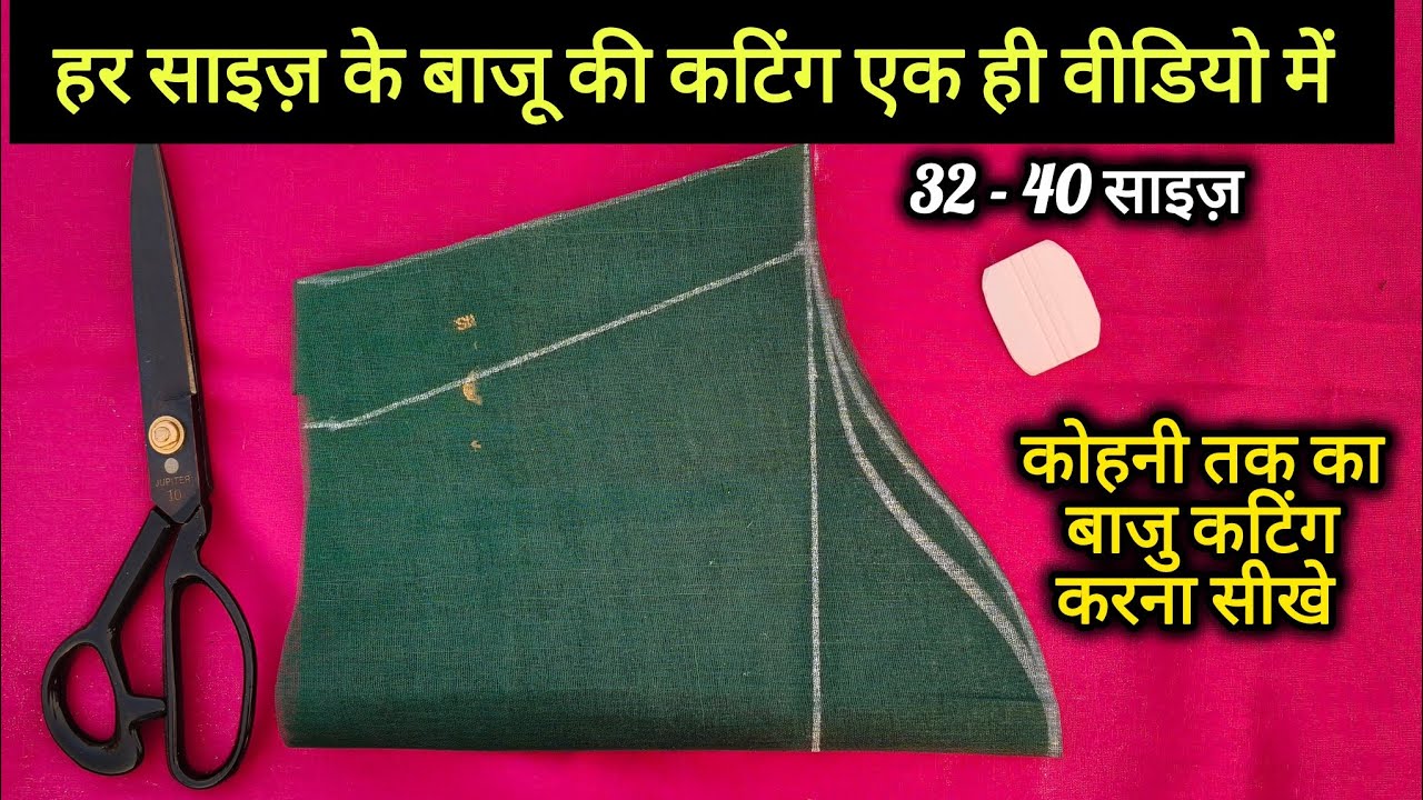 हर साइज का बाजू कटिंग करना सीखें एक ही वीडियो में / 10