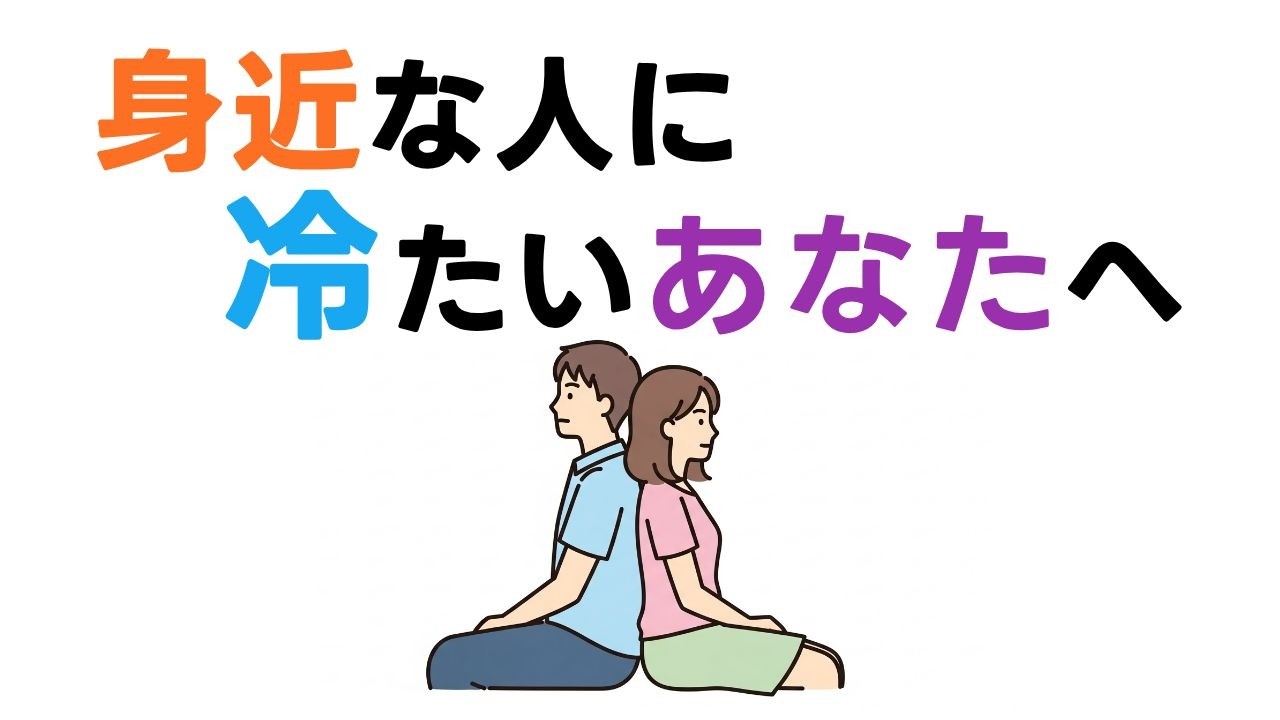 なぜ身近な人ほど優しくできないのか？ | 心のエネルギーを守る「3つの小さな礼儀」