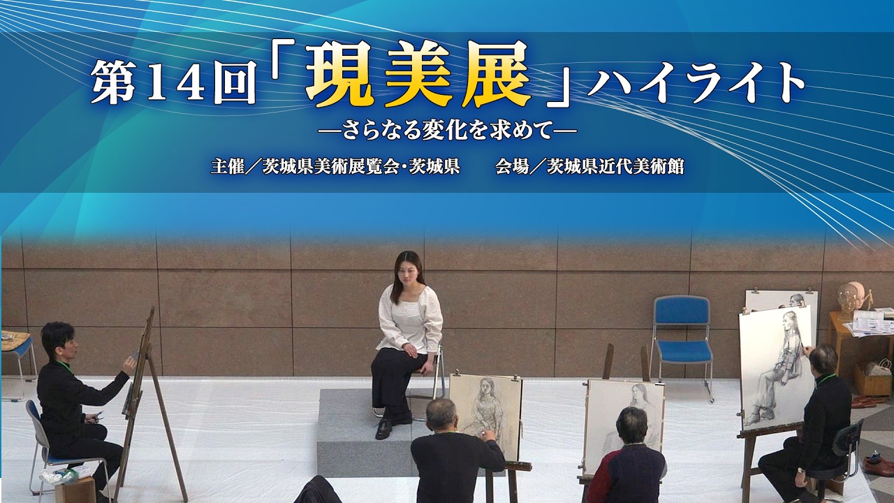 第14回「現美展」ハイライト＠茨城県近代美術館