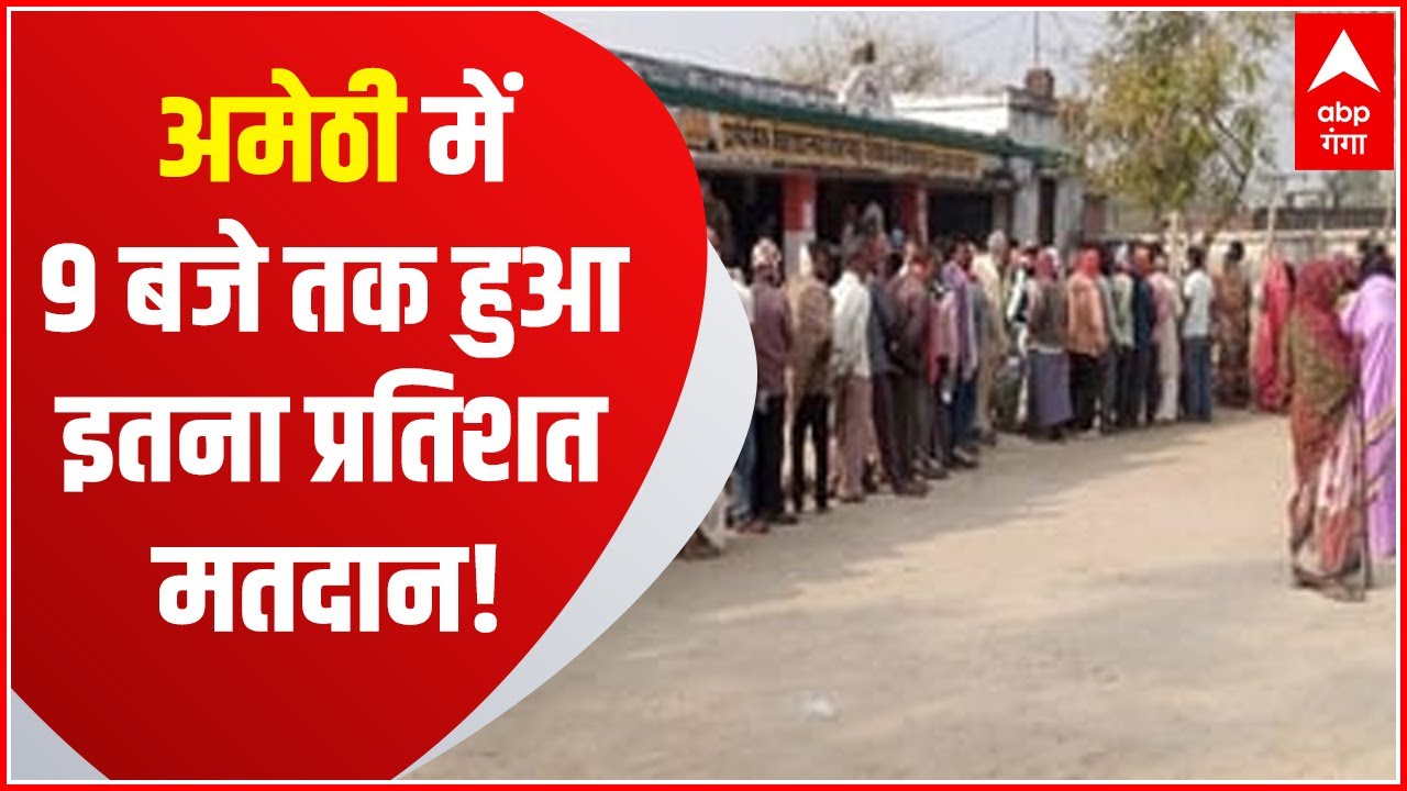 Election Breaking: Amethi में 9 बजे तक 9 % मतदान | Elections 2022