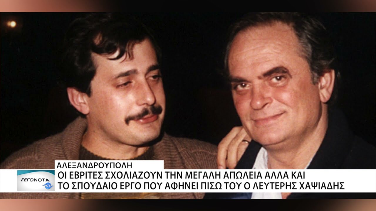 Το τελευταίο «αντίο» στον Λευτέρη Χαψιάδη