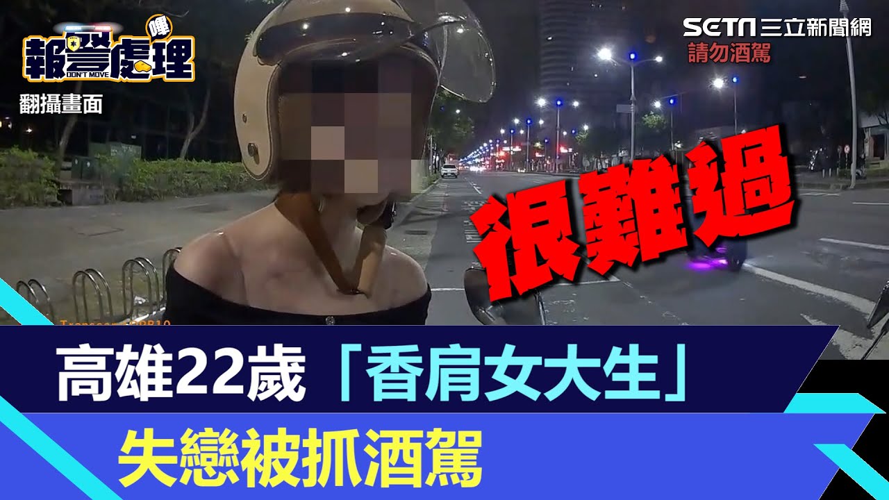 高雄22歲「香肩女大生」失戀被抓酒駕｜三立新聞網 SETN.com