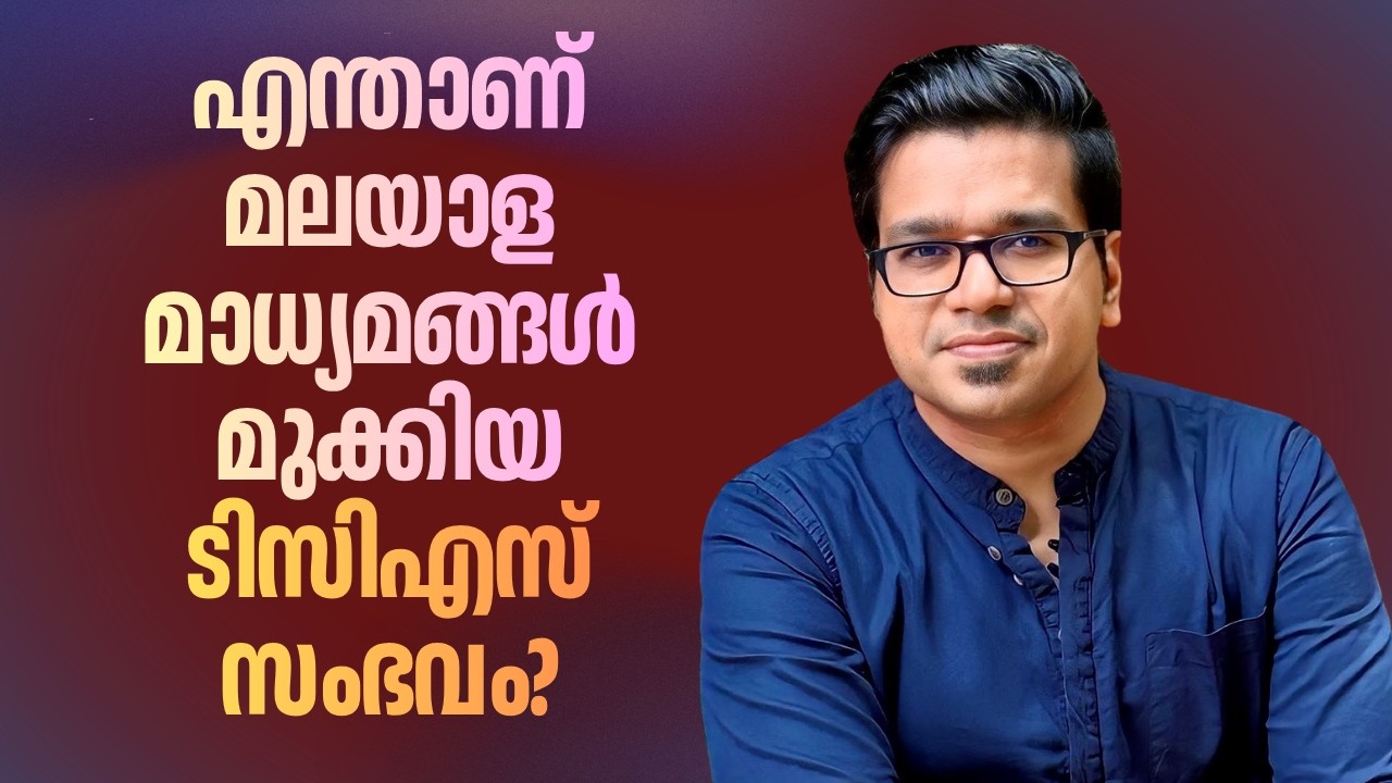 What is the TCS incident that has flooded the Malayalam media? | Sreejith Panickar | TCS | Nashik | Kerala Story