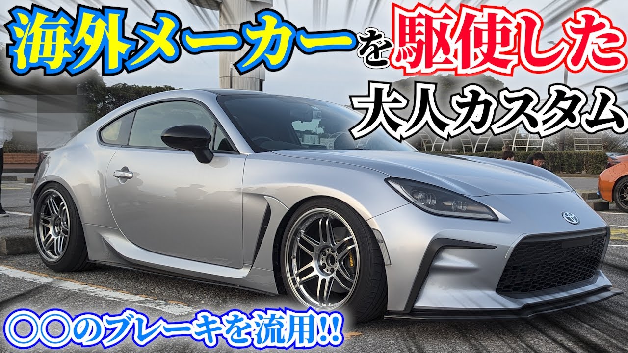 【GR86】大人カスタムはこう魅せる!!!! 詳しく見ていったら驚きがたくさんあった!!!!!