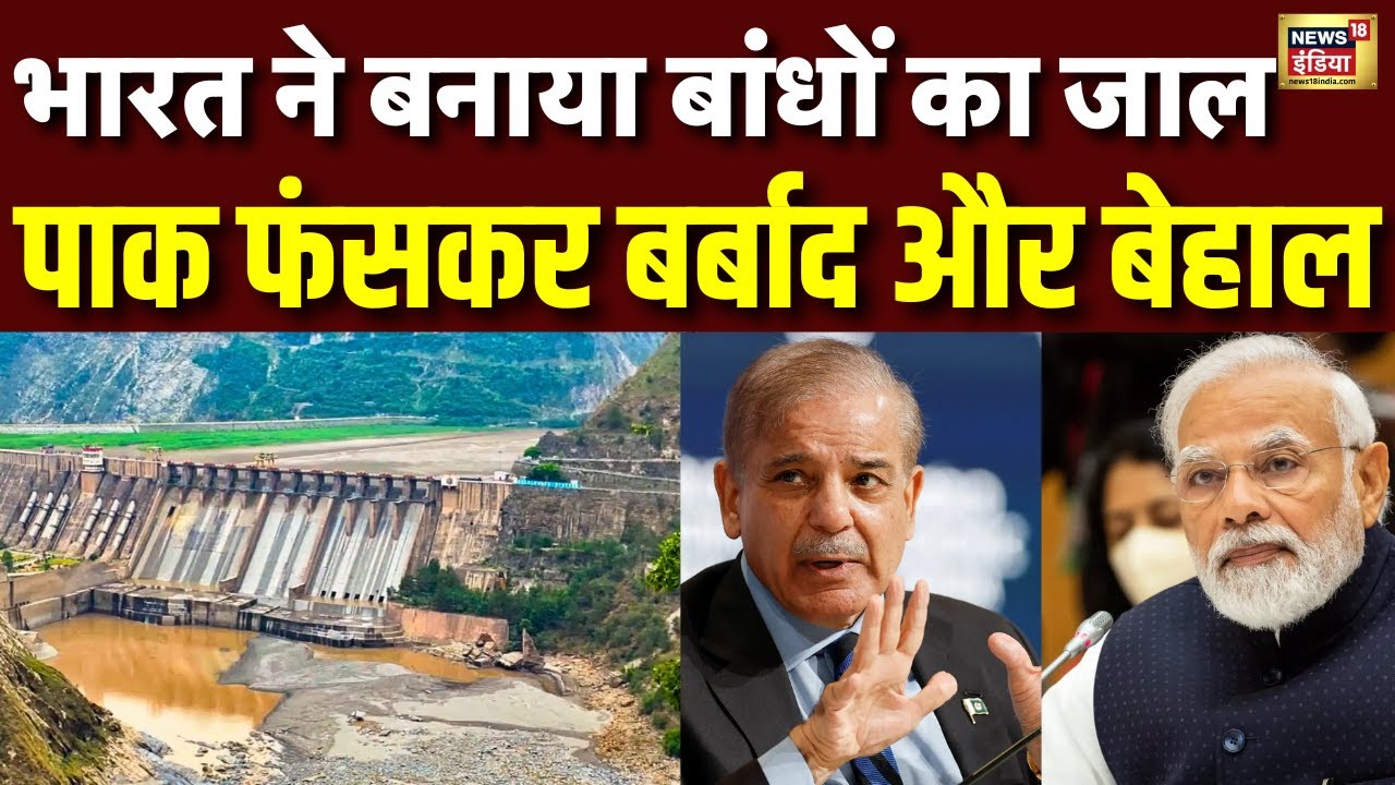 Indus Water Treaty : भारत का एक्शन शुरू, Pakistan को झटका l Breaking News l Jhelum Chenab | N18V