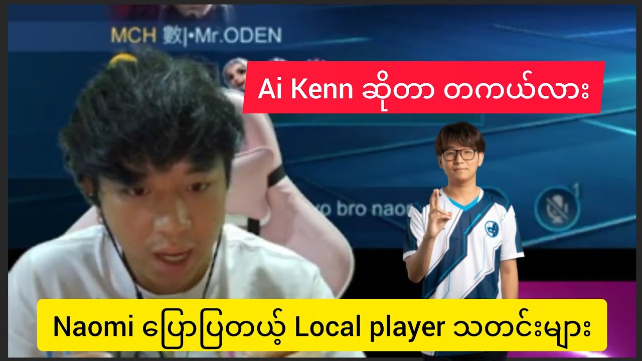 Ai Kenn နဲ့ Naomi ပြောပြတယ့် Local player အပြောင်းအရွှေ့များ