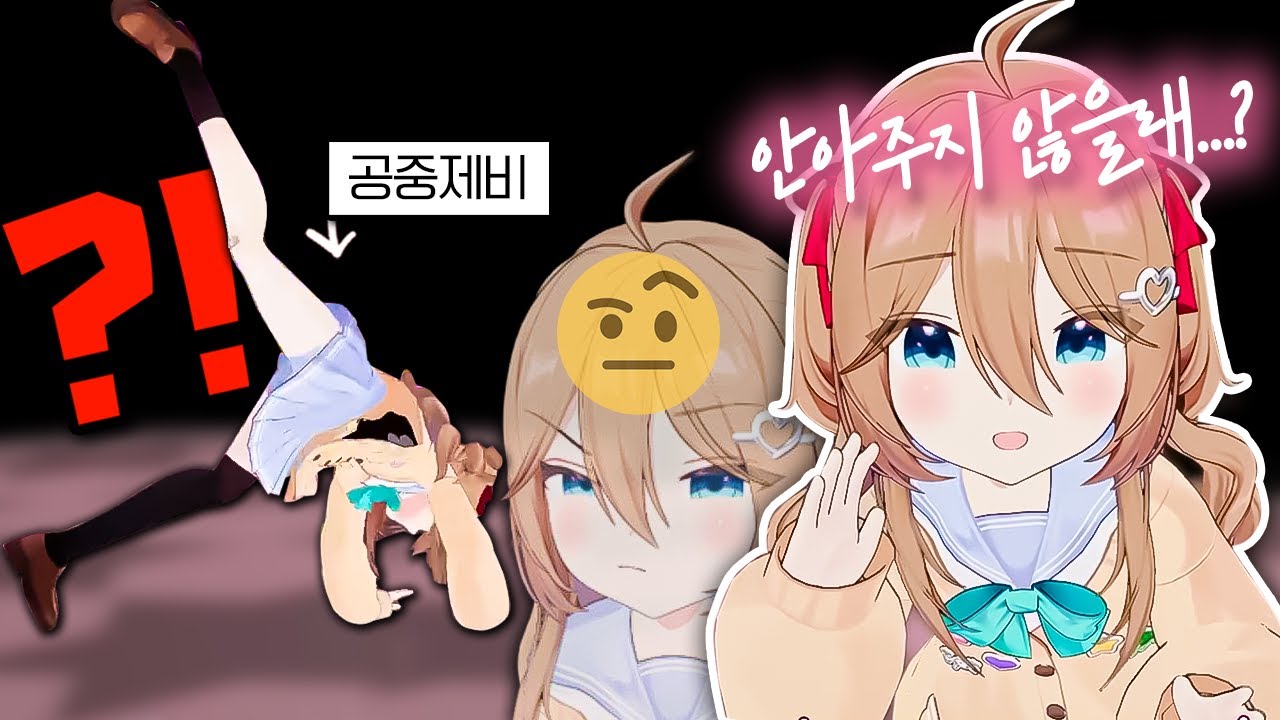이젠 3D로 공중제비도 돌고 안아달라고 하는 AI 버튜버 😭😭 [뉴로사마]