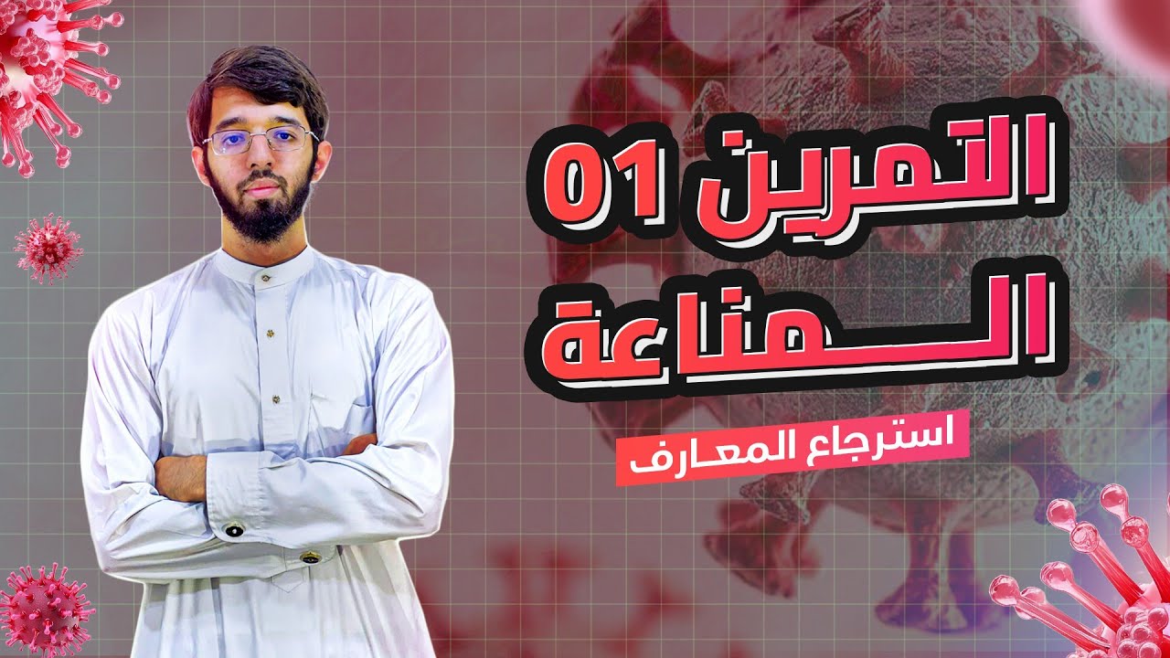 التمرين الأول (استرجاع معارف ) الوحدة الرابعة