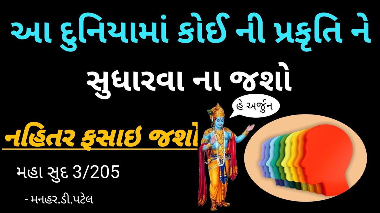 મહા સુદ 3/205આ દુનિયામાં કોઈ ની પ્રકૃતિ ને સુધારવા ના જશો...... નહિતર ફસાઇ જશો..