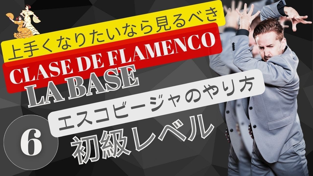 エスコビージャのやり方  Clase de flamenco (la tecnica del zapateado) ベニートガルシアに習う！フラメンコ初級レベル