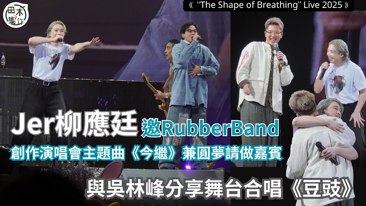 Jer柳應廷邀RubberBand創作演唱會主題曲《今繼》兼圓夢請做嘉賓丨與吳林峰分享舞台合唱《豆豉》丨Jer Lau 