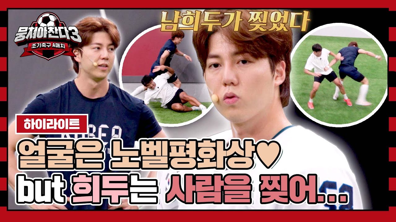 [하이라이트] 얼굴은 선녀💕 몸은 나무꾼💪 ＂희두는 사람을 찢어..＂ 축구로 환승하러 온 남희두⚽ | 뭉쳐야 찬다3 | JTBC 231008 방송