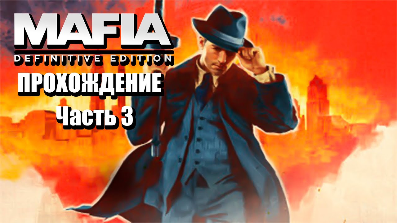Переосмысливаем классику. Прохождение MAFIA: Definitive Edition ► ЧАСТЬ 3