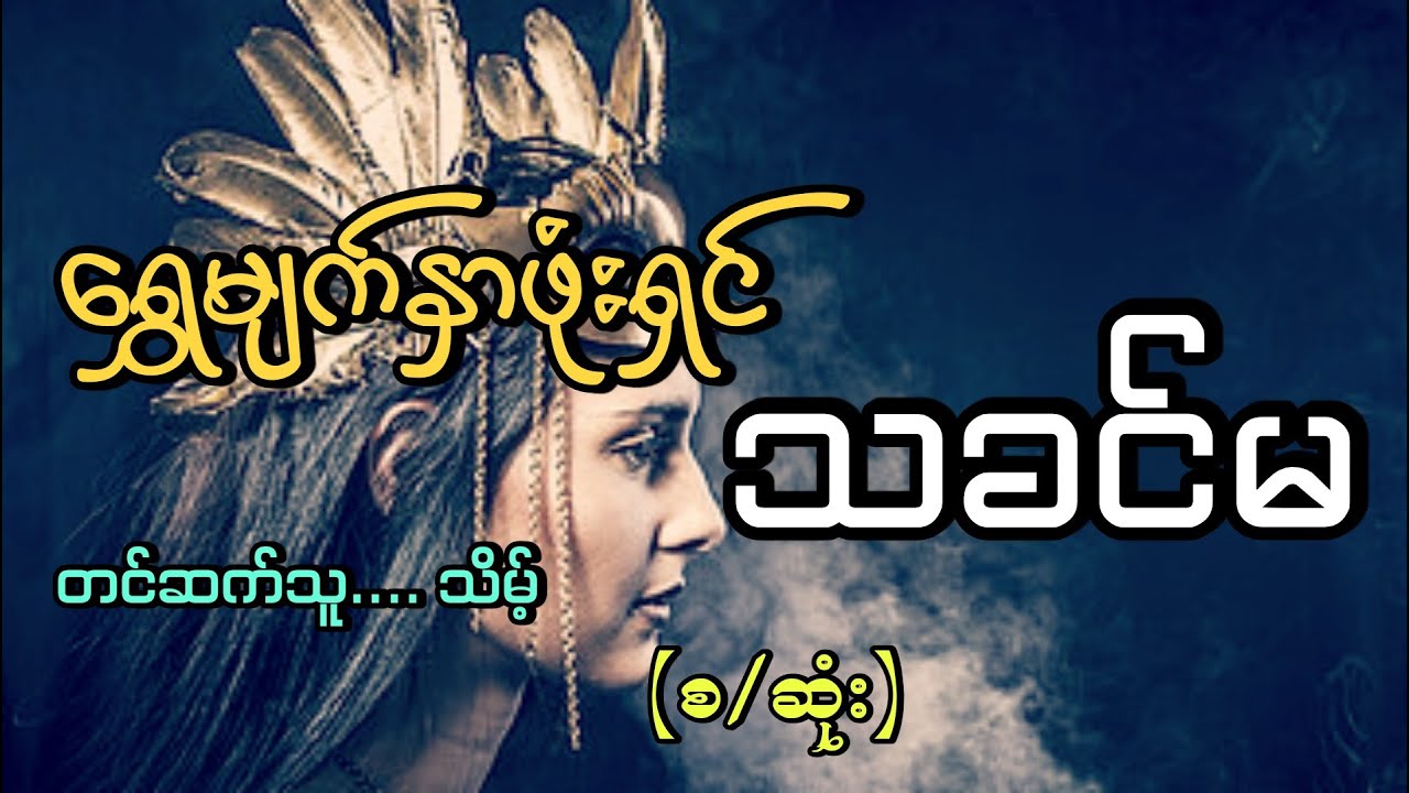 #‌ရွှေမျက်နှာရှင် သခင်မ (စ/ဆုံး)#သိမ့် #သက်မင်းဂျူလိုင်