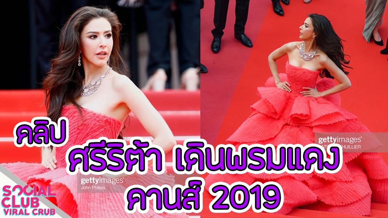 คลิป ศรีริต้า เจนเซ่น วันที่1 เดินพรมแดงเทศกาลหนังเมืองคานส์ 2019 #แพง