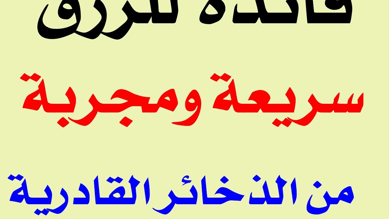 فائدة سريعة ومجربة للرزق والبركة 
