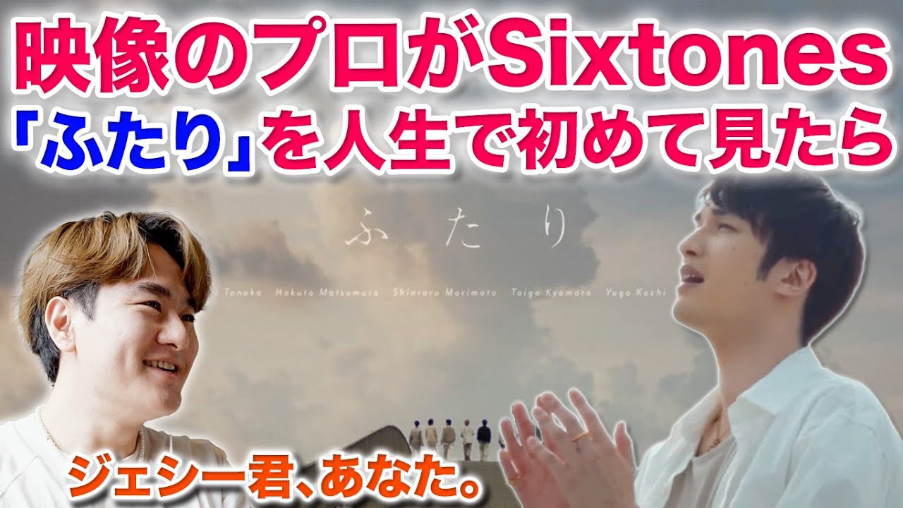 SixTONESの「ふたり」を映像のプロみたら言いたいことがありすぎたw / SixTONES – ふたり [YouTube ver.] 映像エディターのMV解説！