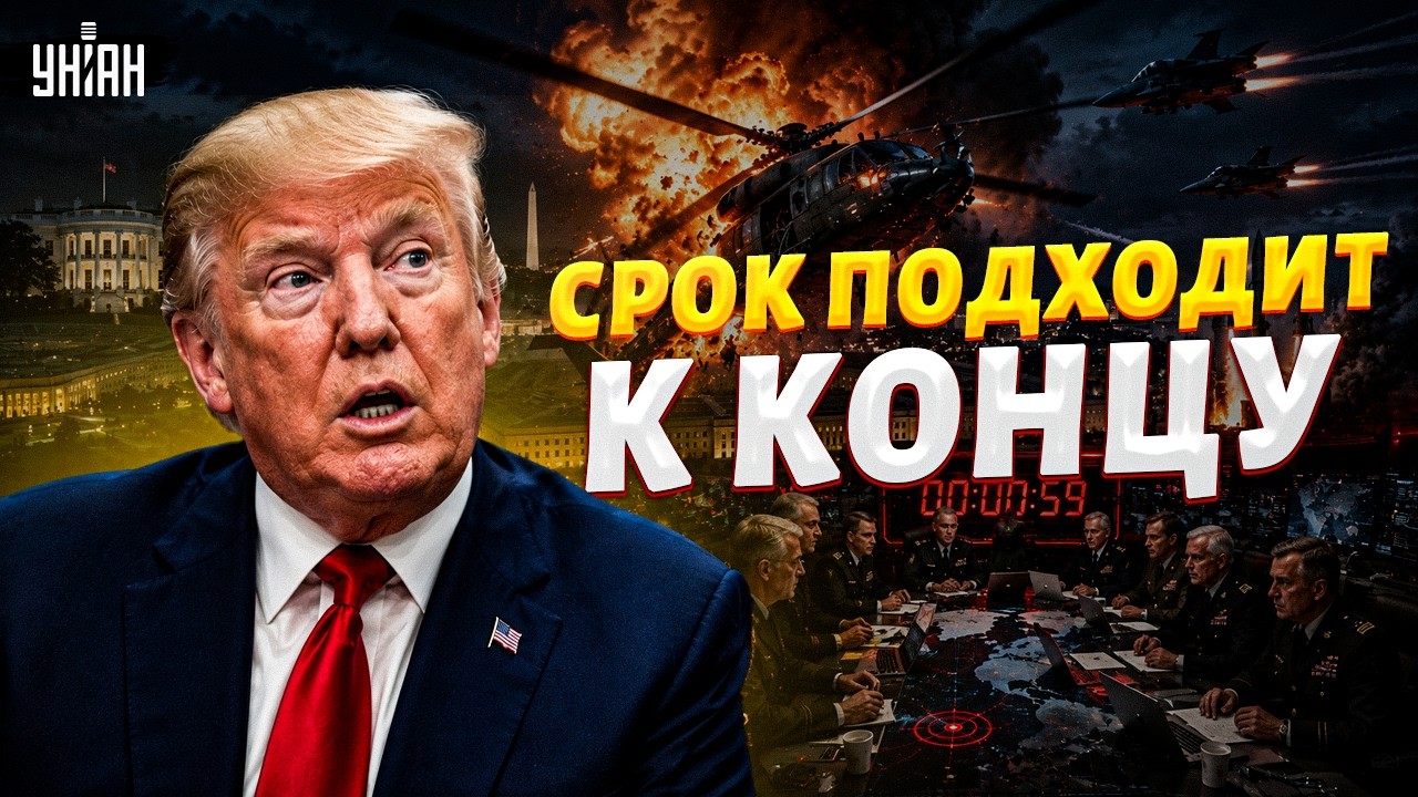 СБИЛИ вертолет Трампа! США готовят ответный удар. Срок ультиматума ИСТЕКАЕТ: вот что будет дальше