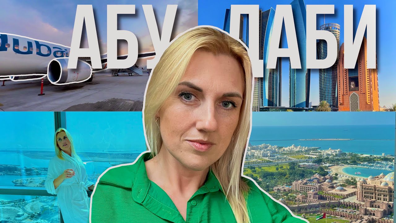 УЛЕТЕЛА В АБУ-ДАБИ 🏝️⛱️ обзор отеля Conrad Abu Dhabi Etihad Towers #милалайф #абудаби #путешествие