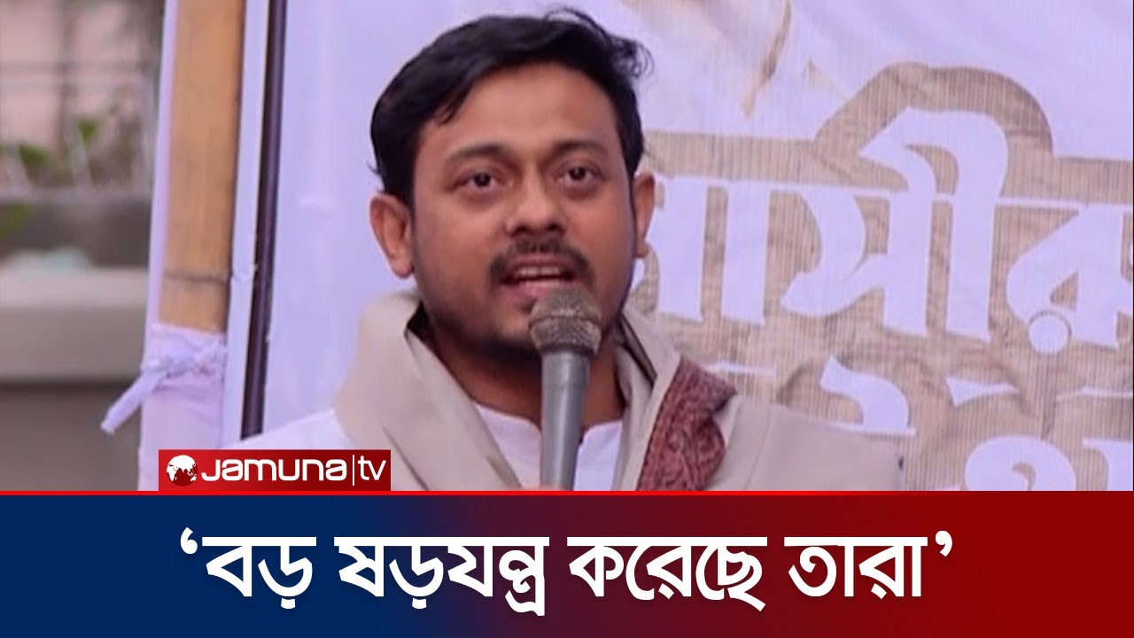 ওরা নির্বাচনকে ভয় পেয়েছে; ভয় পাবেন না, খেলা হবে: নাসীরুদ্দীন পাটওয়ারী | NCP | Election | Jamuna TV