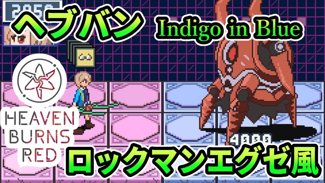 ロックマンエグゼ風 ヘブンバーンズレッド Indigo in Blue