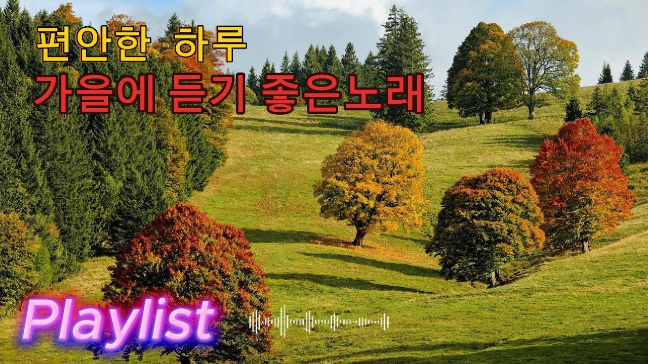 플레이리스트 🎧편안한 하루 가을에 듣기 좋은 노래 music playlist 💖 #카페 #음악 #힐링 #휴식 #공부 #카페음악 #팝송 #감성 #인디 #발라드 #coffeemusic