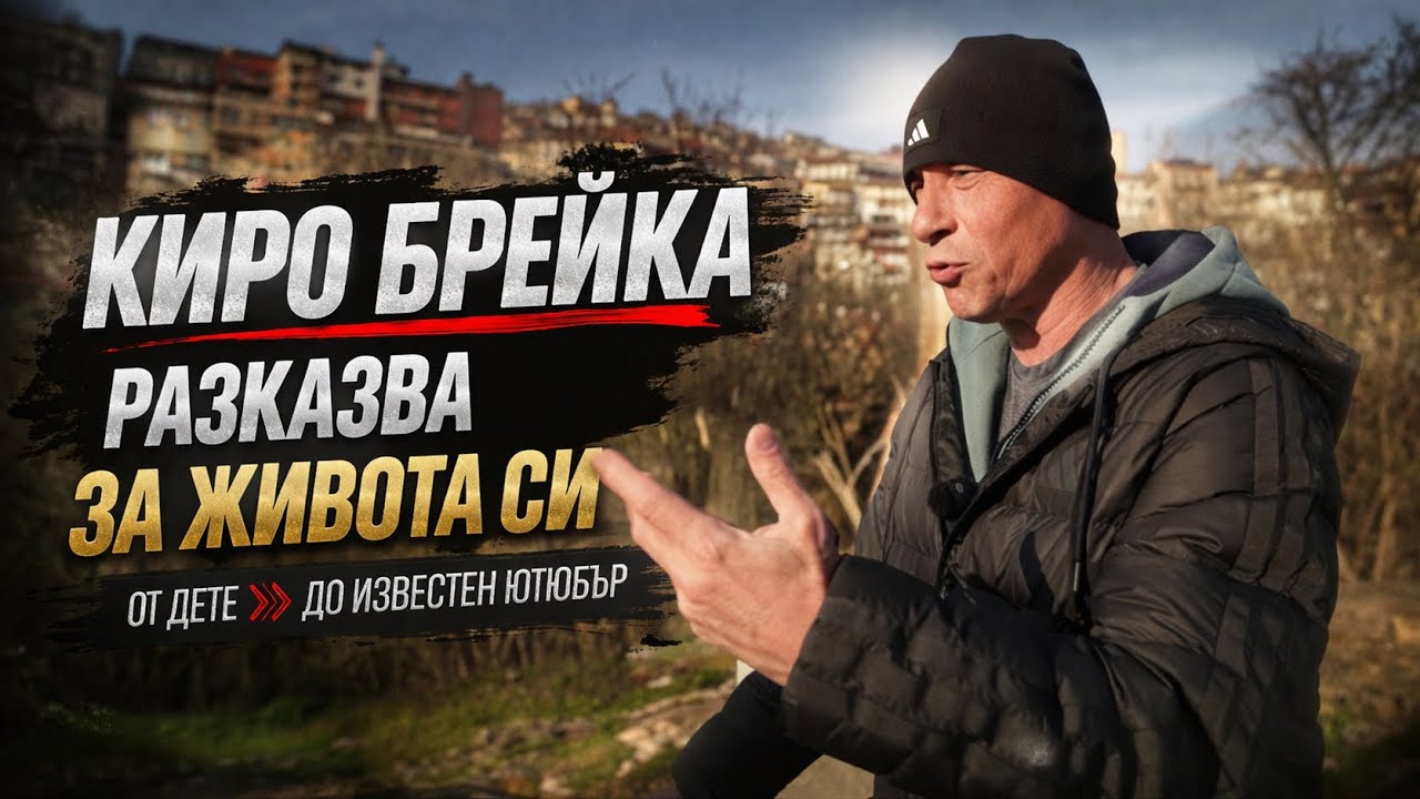 Животът на Киро Брейка без цензура