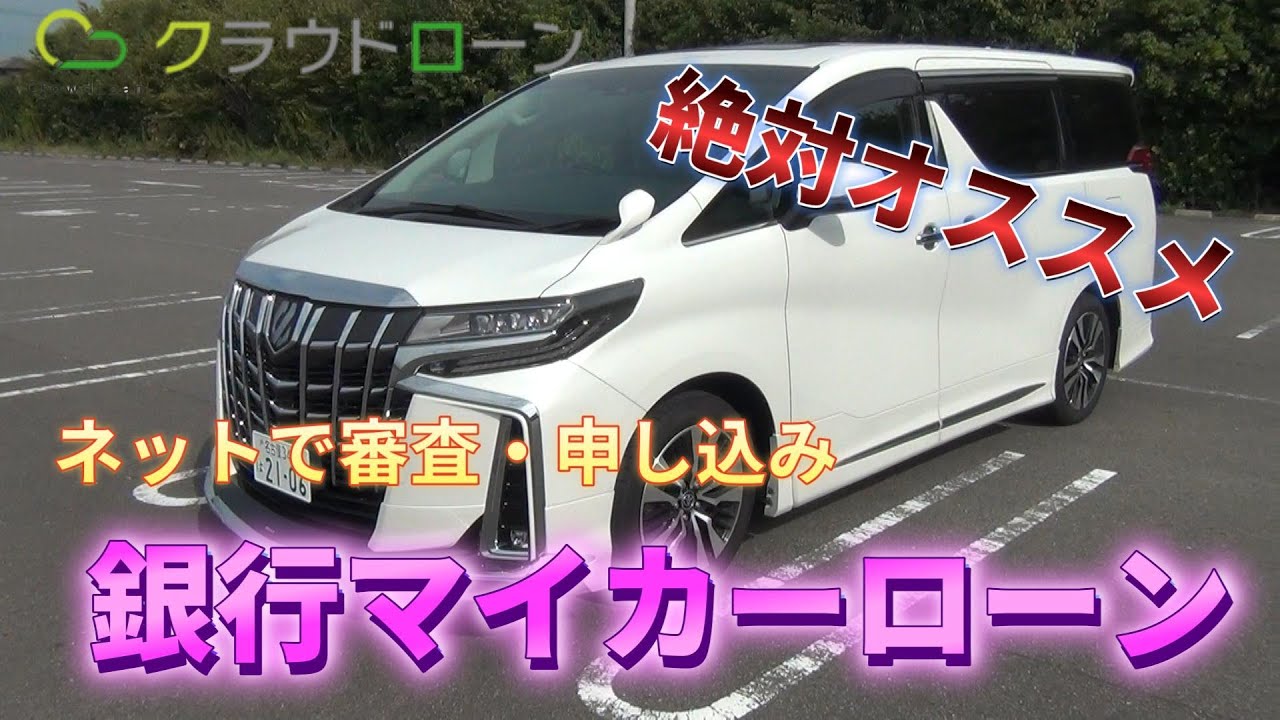 【最新マイカーローン】ネットで審査・全国の銀行からオファーが来る！それがクラウドローン