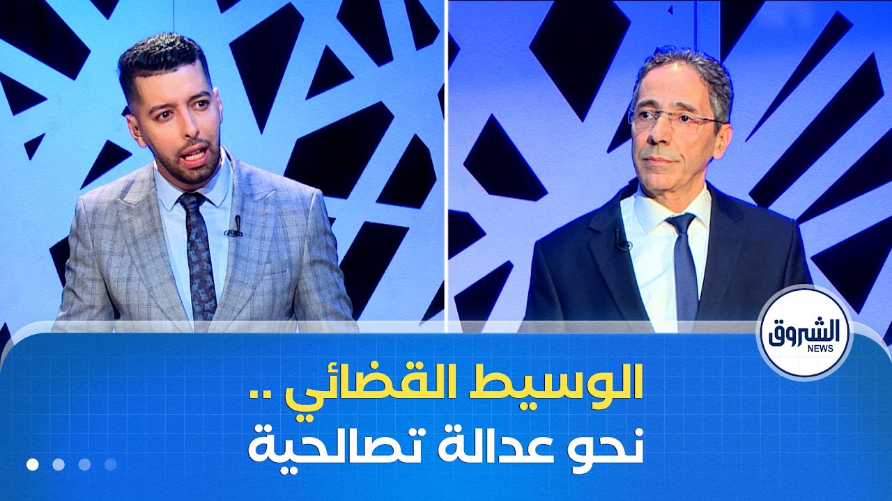 زووم على القانون | 18 | الوسيط القضائي .. نحو عدالة تصـــالحية