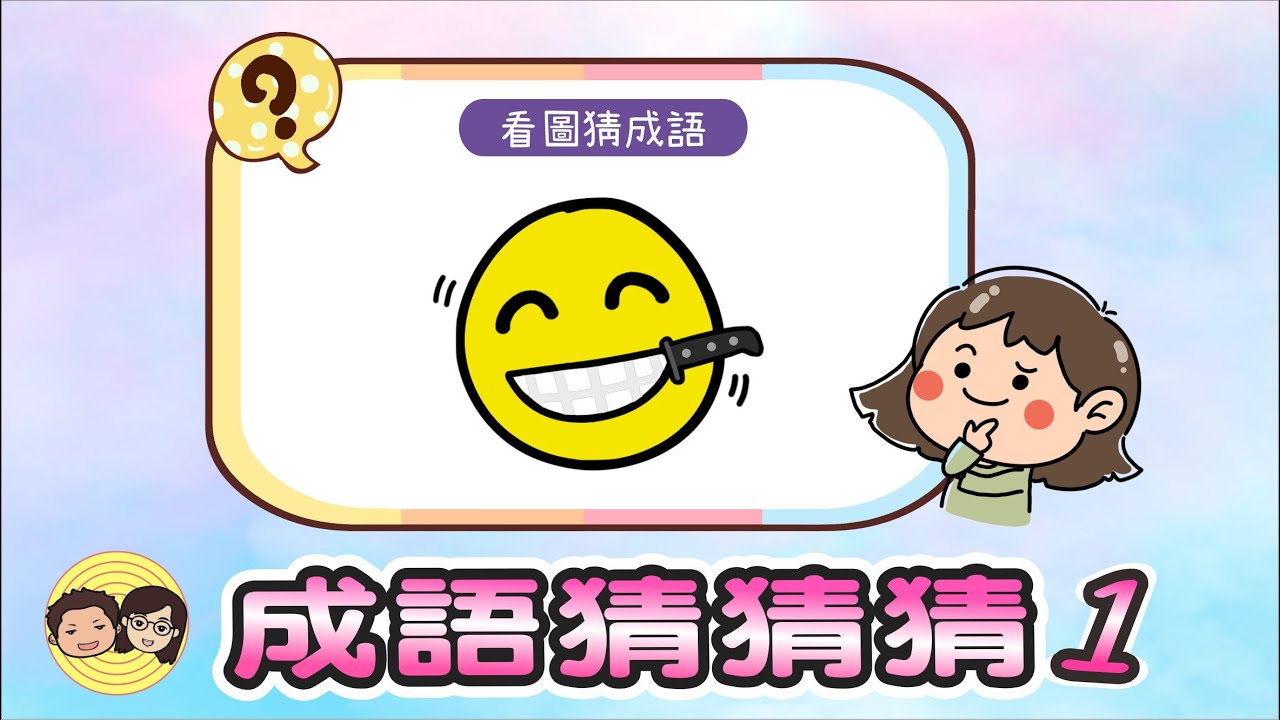 成語猜猜猜1｜看看你能答對幾題？答對20題，你就是成語小達人喔👍👍 #猜成語 #大大小小