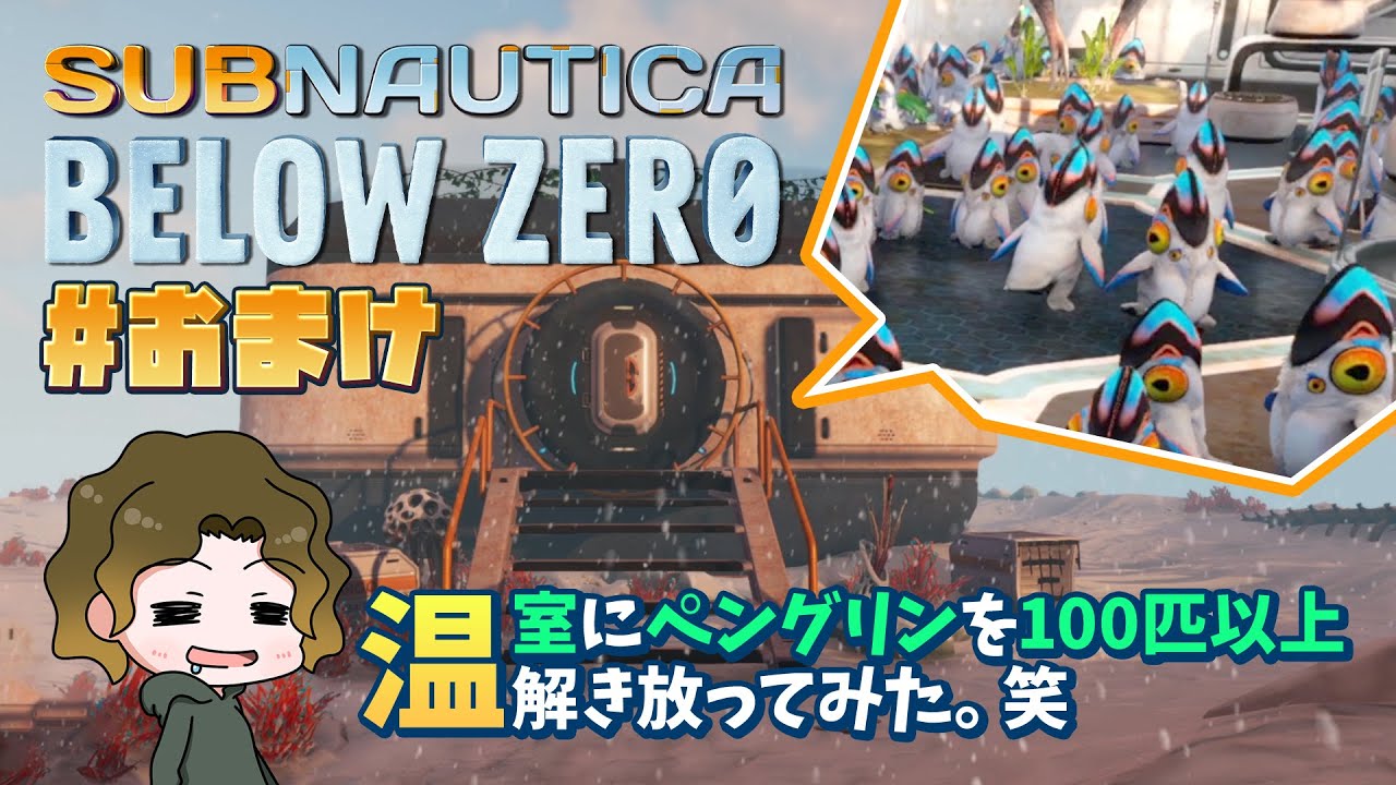 【サブノーティカ ビロウゼロ】温室にペングリンを100匹以上放ってみた。笑【subnautica belowzero】#おまけ