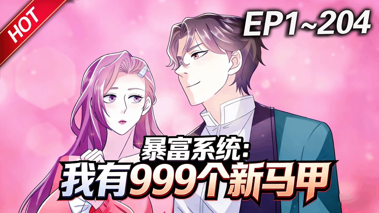 💥最新合集💥《暴富系统：我有999个新马甲》第1~204集丨林逸被无良上司欺压而怒炒领导鱿鱼，迷茫之际意外激活“暴富系统”，可以体验无数职业！#破晓动漫社