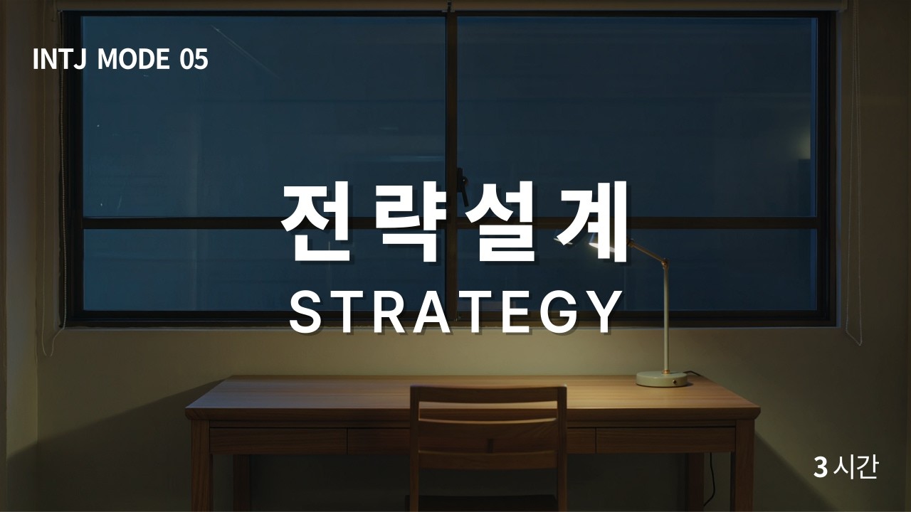 INTJ MODE 05 | 전략설계 STRATEGY | Strategic Focus Ambient Sound 3 Hours