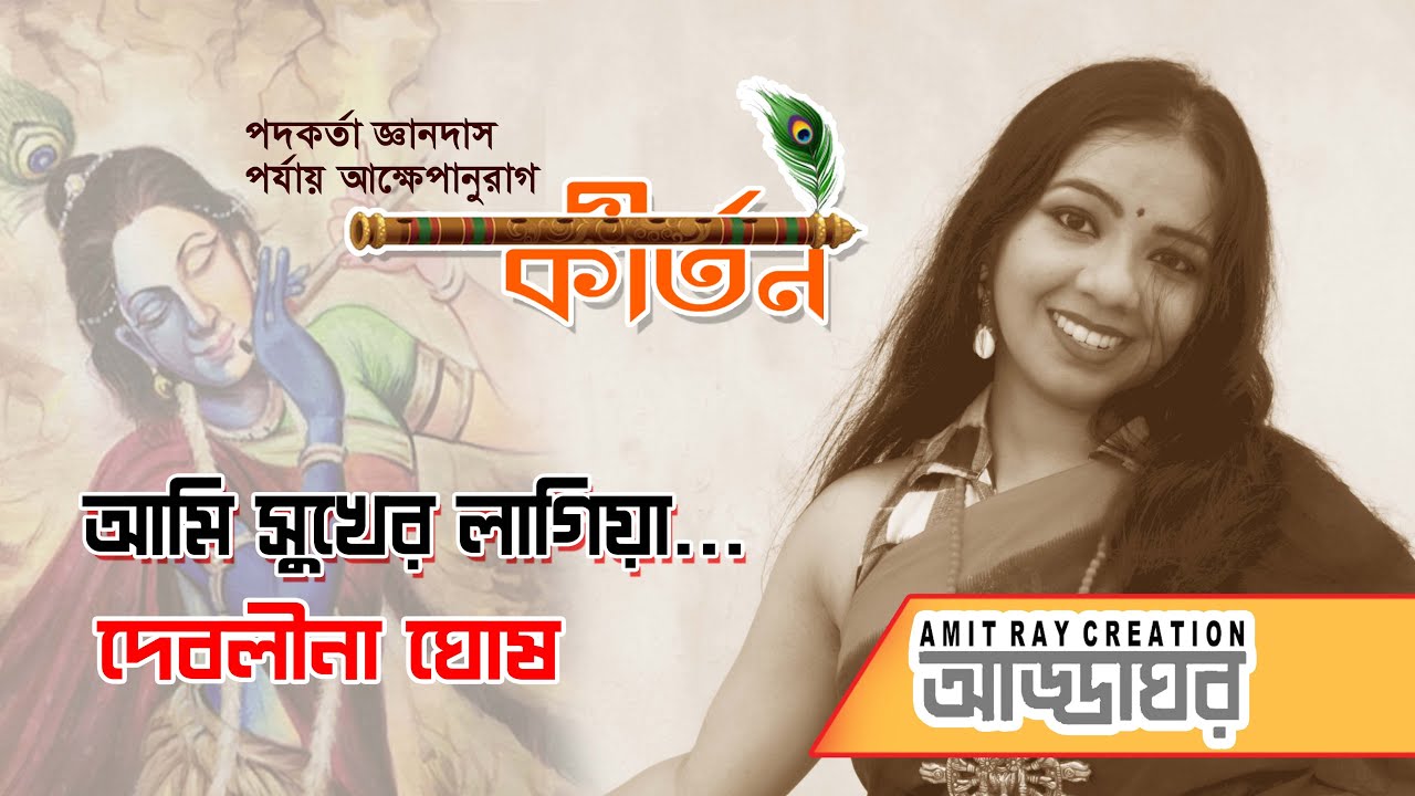 আমি সুখের লাগিয়া // কীর্তন// দেবলীনা ঘোষ // AmitRayCreation