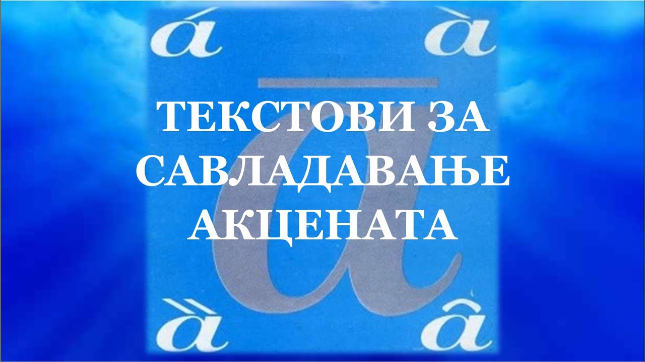Народне приповетке за савладавање акцената | Српски акценат са лакоћом |