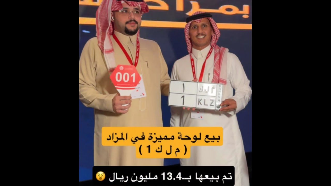 ابو طوني في مزاد اللوحات المميزة تم شراء لوحة (م ل ك 1) ب 13 مليون و400 مية الف 