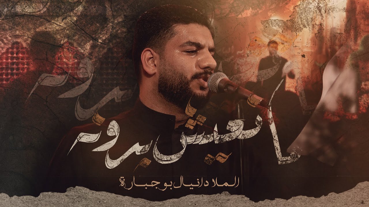 مانعيش بدونه | دانيال بوجبارة