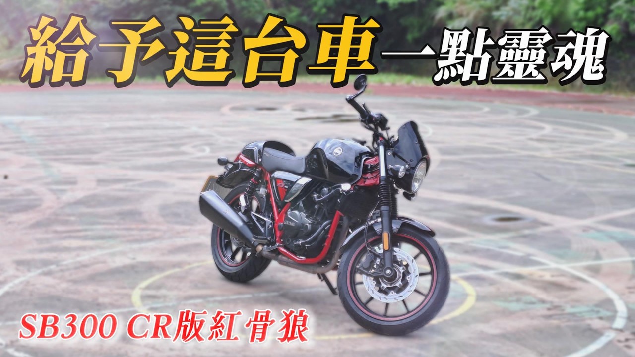 將大野狼改造給下一位車主，用心打造的高cp值國產重機 | 三陽SB300CR版紅骨狼 |【帶你看好車ep.4】我是夢哥