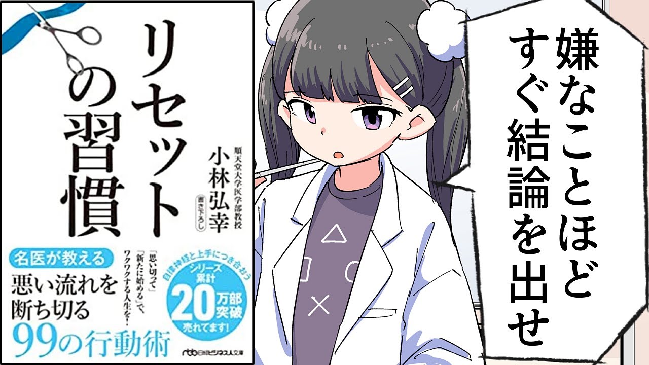 【要約】リセットの習慣【小林弘幸】