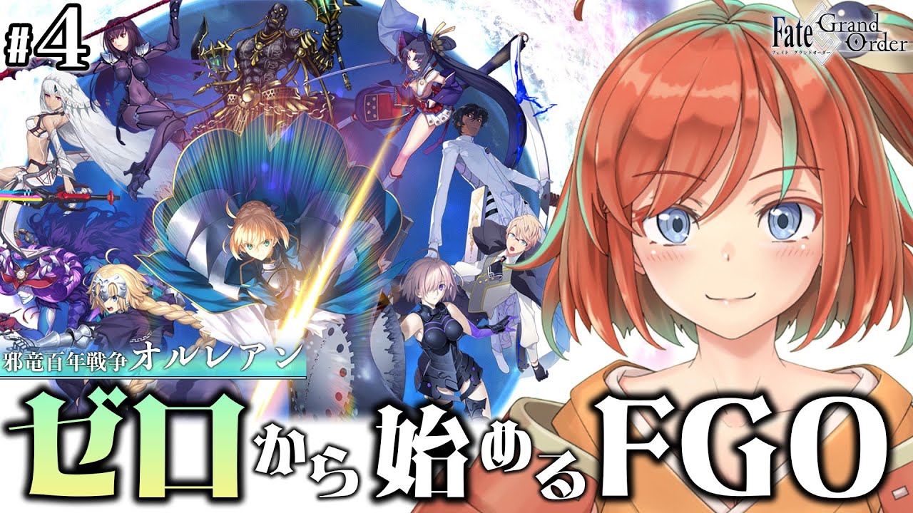 【FGO】#4 ゼロから始めるFate/Grand Order オルレアン、ジャンヌの謎 ※ネタバレあり【Vtuber/曙見ひので】